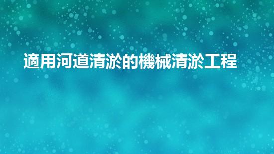 適用河道清淤的機械清淤工程的關(guān)鍵技術(shù)揭秘與實踐探索，你預(yù)備好了解了嗎？